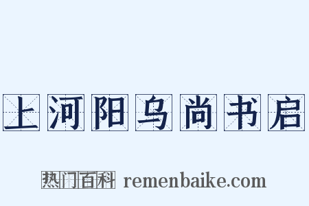 上河阳乌尚书启是什么意思的图片